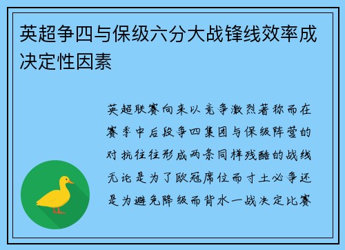 英超争四与保级六分大战锋线效率成决定性因素