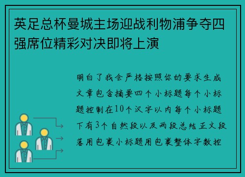 英足总杯曼城主场迎战利物浦争夺四强席位精彩对决即将上演