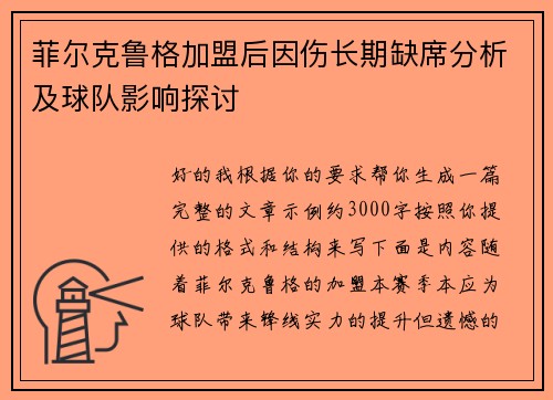 菲尔克鲁格加盟后因伤长期缺席分析及球队影响探讨