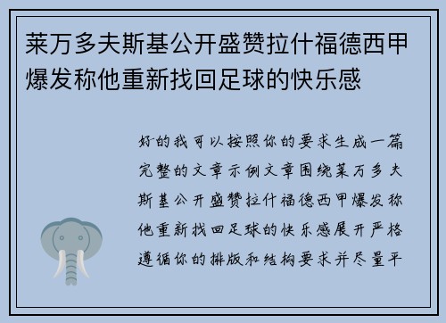 莱万多夫斯基公开盛赞拉什福德西甲爆发称他重新找回足球的快乐感 莱万多夫斯基公开盛赞拉什福德西甲爆发称他重新找回足球的快乐感