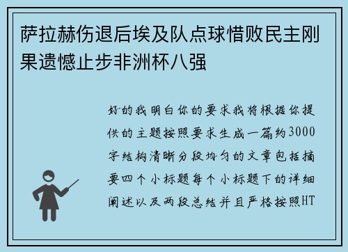 萨拉赫伤退后埃及队点球惜败民主刚果遗憾止步非洲杯八强 萨拉赫伤退后埃及队点球惜败民主刚果遗憾止步非洲杯八强