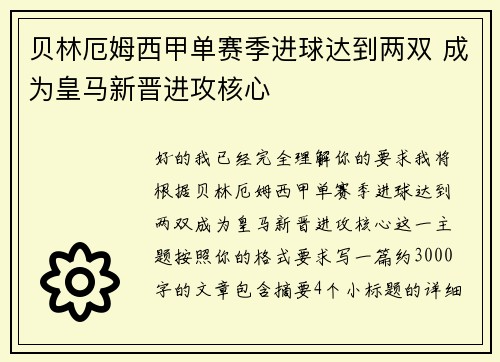 贝林厄姆西甲单赛季进球达到两双 成为皇马新晋进攻核心