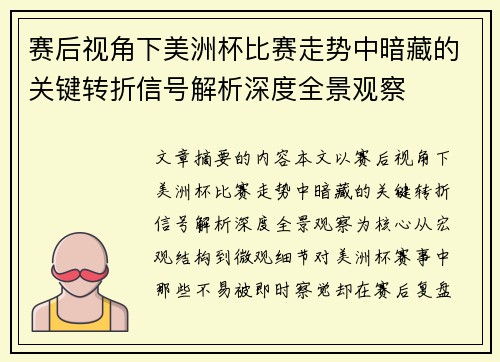赛后视角下美洲杯比赛走势中暗藏的关键转折信号解析深度全景观察 赛后视角下美洲杯比赛走势中暗藏的关键转折信号解析深度全景观察