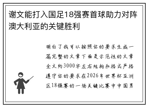 谢文能打入国足18强赛首球助力对阵澳大利亚的关键胜利