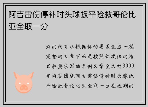阿吉雷伤停补时头球扳平险救哥伦比亚全取一分