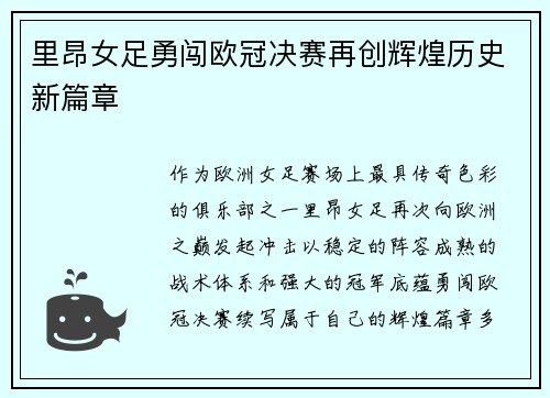 里昂女足勇闯欧冠决赛再创辉煌历史新篇章 里昂女足勇闯欧冠决赛再创辉煌历史新篇章