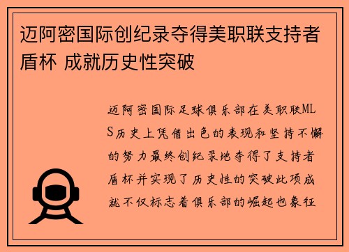 迈阿密国际创纪录夺得美职联支持者盾杯 成就历史性突破