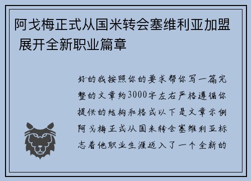 阿戈梅正式从国米转会塞维利亚加盟 展开全新职业篇章