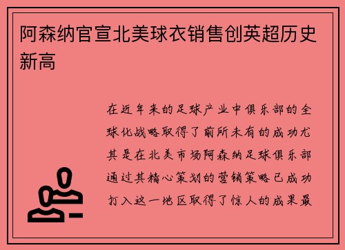 阿森纳官宣北美球衣销售创英超历史新高 阿森纳官宣北美球衣销售创英超历史新高