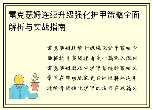 雷克瑟姆连续升级强化护甲策略全面解析与实战指南 雷克瑟姆连续升级强化护甲策略全面解析与实战指南