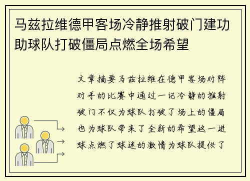 马兹拉维德甲客场冷静推射破门建功助球队打破僵局点燃全场希望 马兹拉维德甲客场冷静推射破门建功助球队打破僵局点燃全场希望