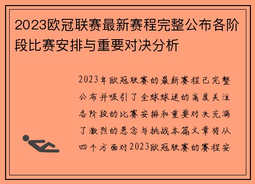 2023欧冠联赛最新赛程完整公布各阶段比赛安排与重要对决分析