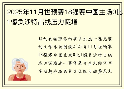 2025年11月世预赛18强赛中国主场0比1憾负沙特出线压力陡增