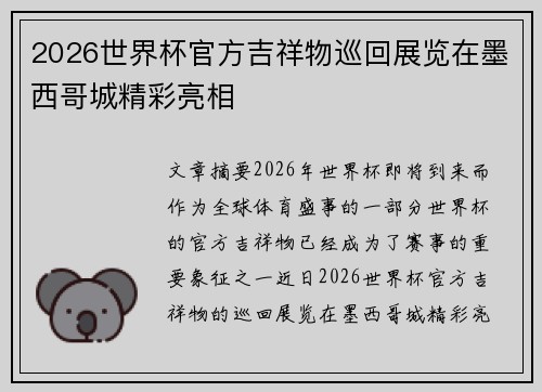 2026世界杯官方吉祥物巡回展览在墨西哥城精彩亮相