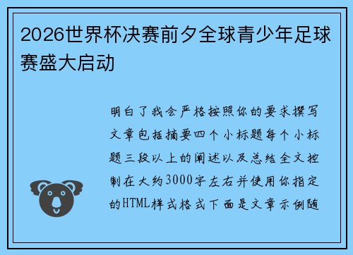 2026世界杯决赛前夕全球青少年足球赛盛大启动 2026世界杯决赛前夕全球青少年足球赛盛大启动