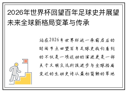 2026年世界杯回望百年足球史并展望未来全球新格局变革与传承
