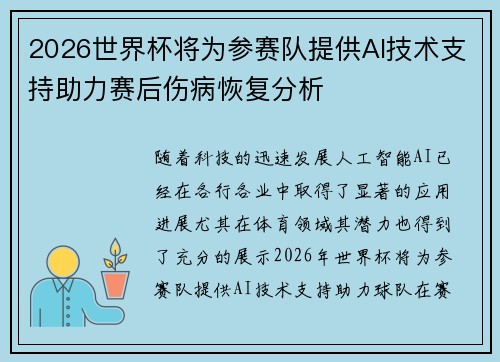2026世界杯将为参赛队提供AI技术支持助力赛后伤病恢复分析 2026世界杯将为参赛队提供AI技术支持助力赛后伤病恢复分析
