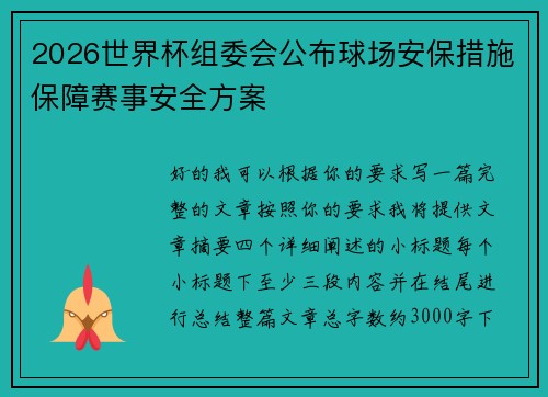 2026世界杯组委会公布球场安保措施保障赛事安全方案