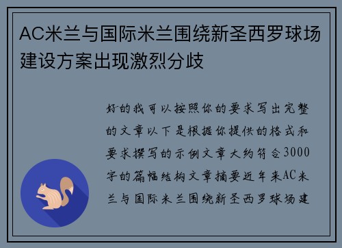 AC米兰与国际米兰围绕新圣西罗球场建设方案出现激烈分歧
