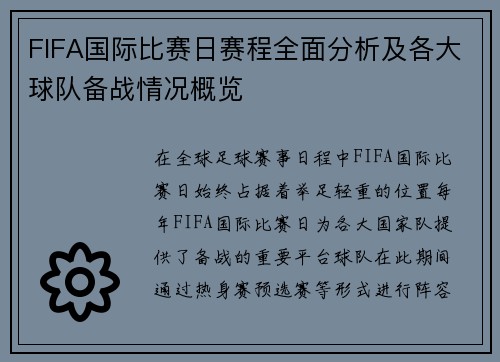 FIFA国际比赛日赛程全面分析及各大球队备战情况概览