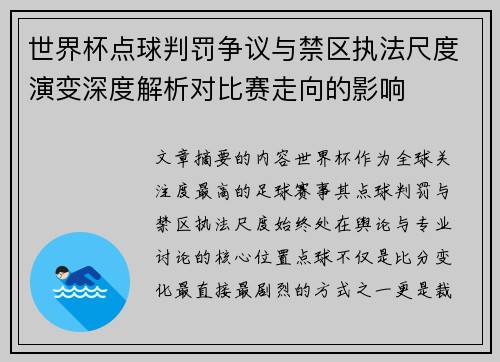 世界杯点球判罚争议与禁区执法尺度演变深度解析对比赛走向的影响
