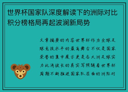 世界杯国家队深度解读下的洲际对比积分榜格局再起波澜新局势
