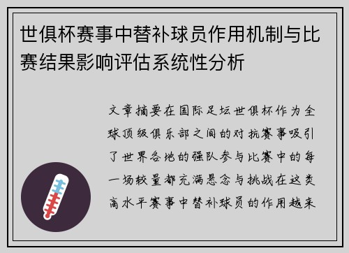 世俱杯赛事中替补球员作用机制与比赛结果影响评估系统性分析