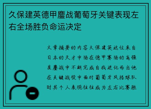 久保建英德甲鏖战葡萄牙关键表现左右全场胜负命运决定