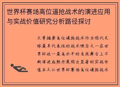 世界杯赛场高位逼抢战术的演进应用与实战价值研究分析路径探讨