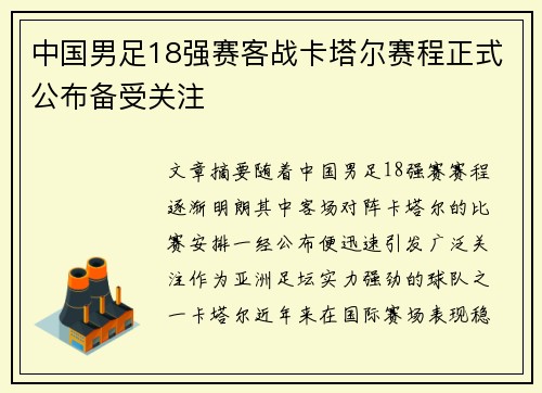 中国男足18强赛客战卡塔尔赛程正式公布备受关注