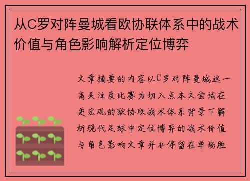 从C罗对阵曼城看欧协联体系中的战术价值与角色影响解析定位博弈 从C罗对阵曼城看欧协联体系中的战术价值与角色影响解析定位博弈