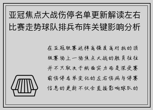 亚冠焦点大战伤停名单更新解读左右比赛走势球队排兵布阵关键影响分析