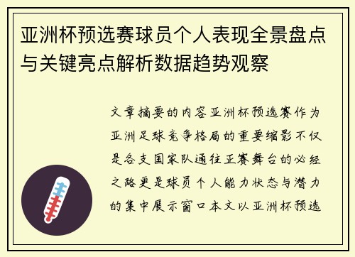 亚洲杯预选赛球员个人表现全景盘点与关键亮点解析数据趋势观察 亚洲杯预选赛球员个人表现全景盘点与关键亮点解析数据趋势观察