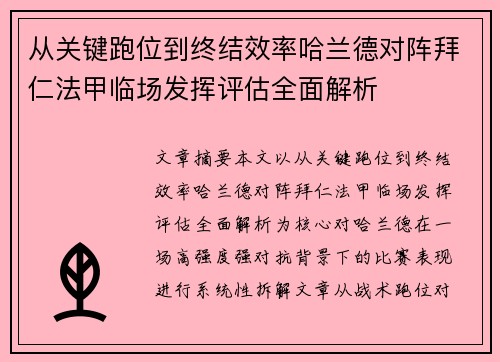 从关键跑位到终结效率哈兰德对阵拜仁法甲临场发挥评估全面解析 从关键跑位到终结效率哈兰德对阵拜仁法甲临场发挥评估全面解析
