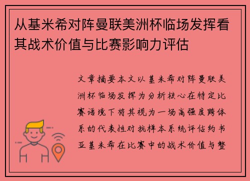 从基米希对阵曼联美洲杯临场发挥看其战术价值与比赛影响力评估 从基米希对阵曼联美洲杯临场发挥看其战术价值与比赛影响力评估