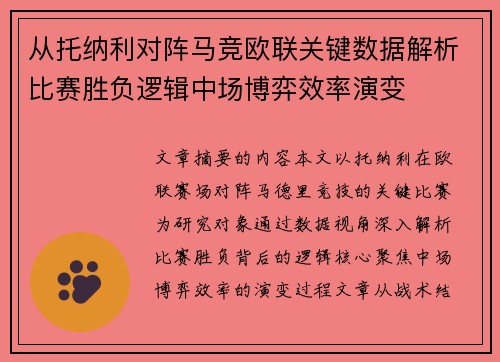 从托纳利对阵马竞欧联关键数据解析比赛胜负逻辑中场博弈效率演变