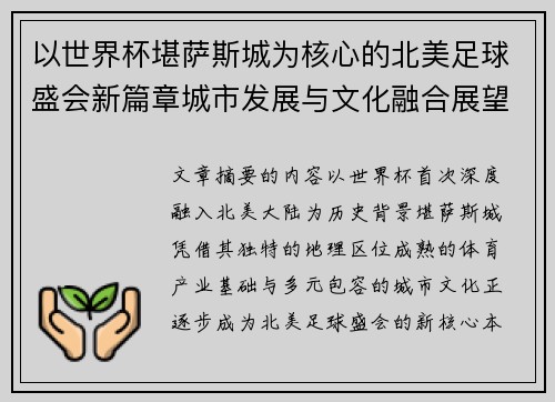 以世界杯堪萨斯城为核心的北美足球盛会新篇章城市发展与文化融合展望