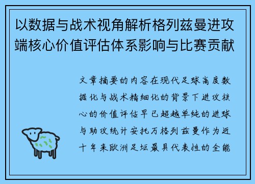 以数据与战术视角解析格列兹曼进攻端核心价值评估体系影响与比赛贡献 以数据与战术视角解析格列兹曼进攻端核心价值评估体系影响与比赛贡献