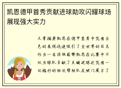凯恩德甲首秀贡献进球助攻闪耀球场展现强大实力