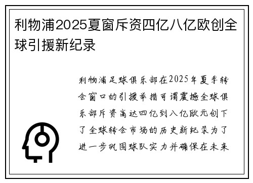 利物浦2025夏窗斥资四亿八亿欧创全球引援新纪录 利物浦2025夏窗斥资四亿八亿欧创全球引援新纪录