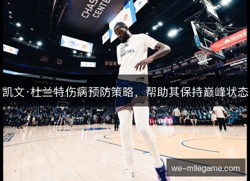 凯文·杜兰特伤病预防策略，帮助其保持巅峰状态