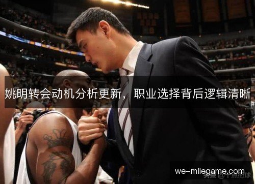 姚明转会动机分析更新，职业选择背后逻辑清晰